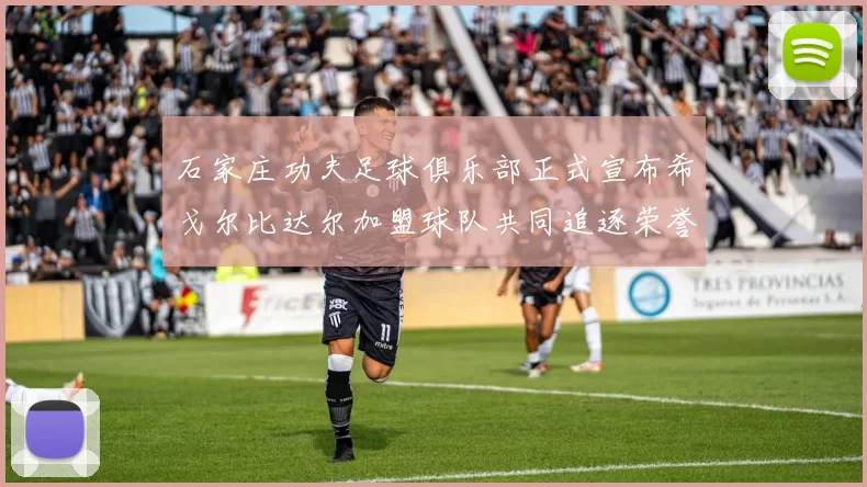 石家庄功夫足球俱乐部正式宣布希戈尔比达尔加盟球队共同追逐荣誉