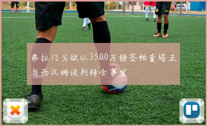 弗拉门戈欲以3500万镑签帕奎塔正与西汉姆谈判转会事宜