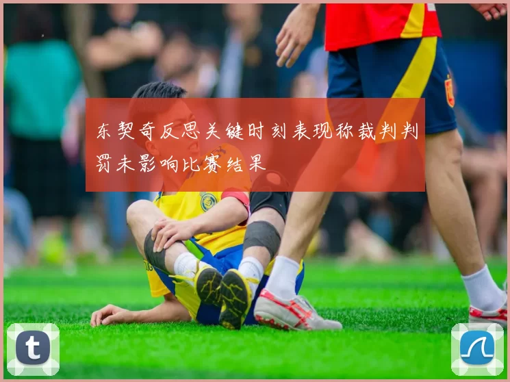 东契奇反思关键时刻表现称裁判判罚未影响比赛结果
