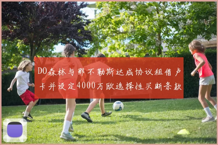 DO森林与那不勒斯达成协议租借卢卡并设定4000万欧选择性买断条款