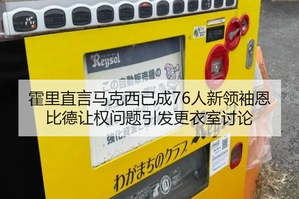 霍里直言马克西已成76人新领袖恩比德让权问题引发更衣室讨论